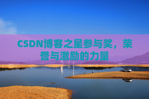 CSDN博客之星参与奖,荣誉与激励的力量